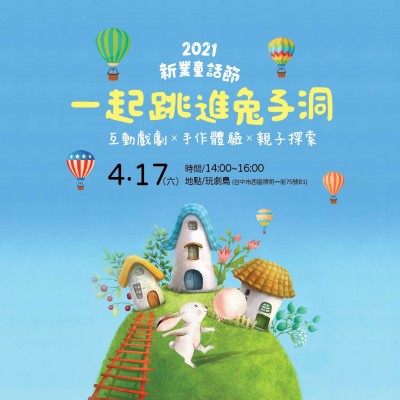 2021新業(yè)童話節(jié) ? 一起跳進兔子洞 活動報名辦法