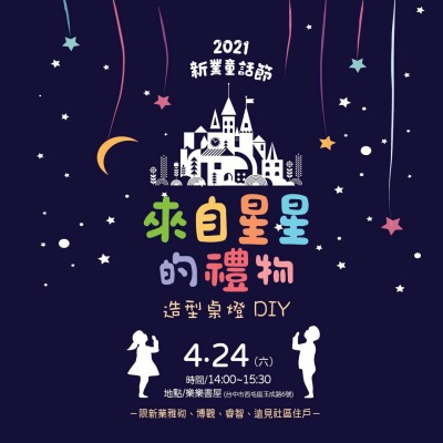 2021新業(yè)童話節(jié) ? 來自星星的禮物 活動報名辦法