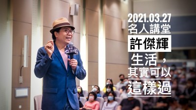 名人講堂 × 許傑輝 生活，其實可以這樣過