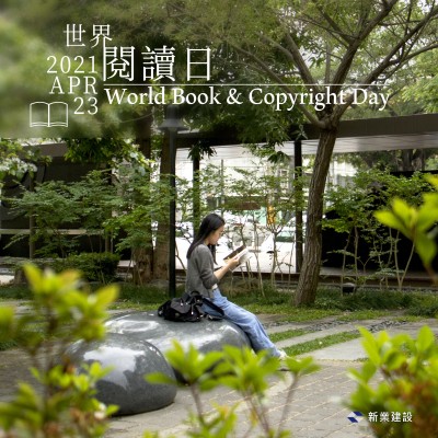 新業(yè)愛(ài)分享｜書(shū)與世界，我們相遇、相擁