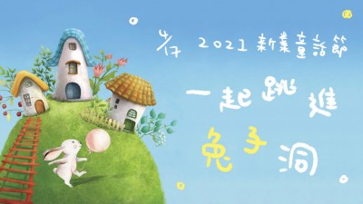 2021 新業(yè)童話節(jié)｜一起跳進兔子洞