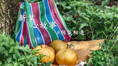 新業(yè)心故事｜與梨共好，與梨相遇
