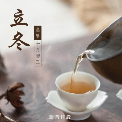 新業(yè)傳祝福｜捧一盞熱茶，暖身暖手