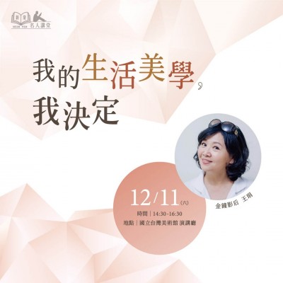 《我的生活美學，我決定！》活動報名辦法