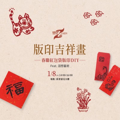 《版印吉祥畫－春聯(lián)紅包袋版印DIY》活動(dòng)報(bào)名辦法