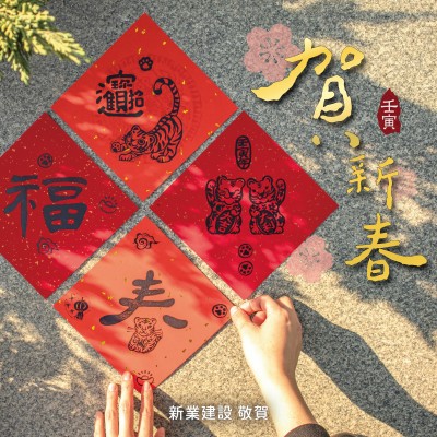 歡慶虎年，四面威風(fēng)