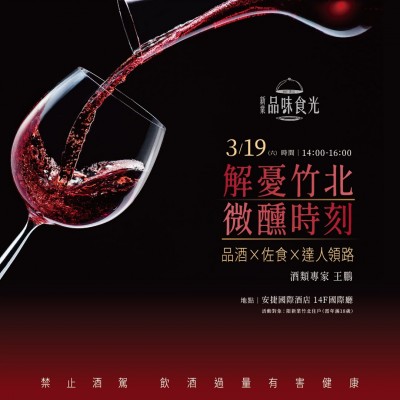 《解憂竹北 微醺時刻》活動報名辦法