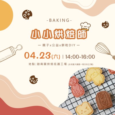 2022 新業(yè)職人體驗 ｜ 小小烘焙師 活動報名辦法