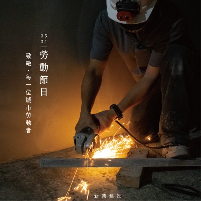 新業(yè)心溫度｜致敬，每一位城市勞動者