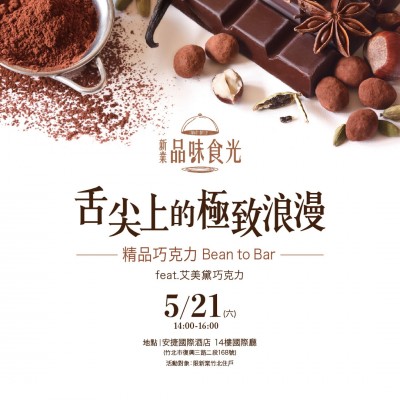 《舌尖上的極致浪漫 - 精品巧克力》活動報(bào)名辦法