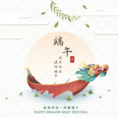 新業(yè)傳祝福｜五月初五，濃情端午