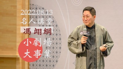 名人講堂 × 馮翊綱 小劇場 大事業(yè)