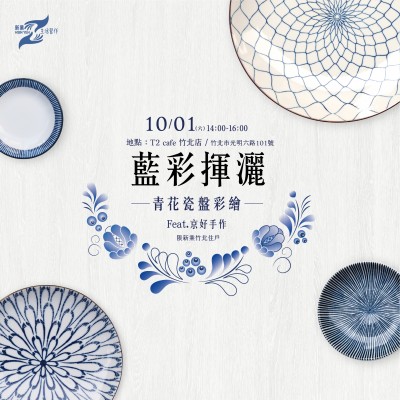 《藍(lán)彩揮灑－青花瓷盤彩繪》活動(dòng)報(bào)名辦法