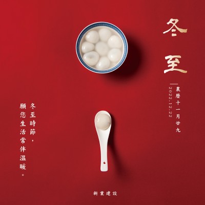 冬至，願您生活常伴溫暖