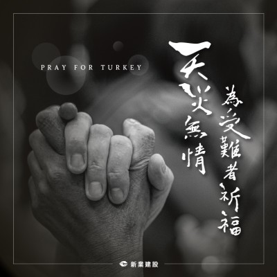 天災(zāi)無情｜為受難者祈福