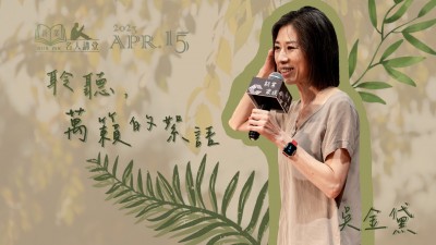 名人講堂 x 吳金黛 聆聽，萬籟的絮語