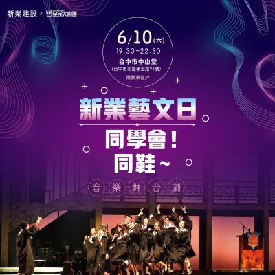 《同學(xué)會(huì)~同鞋!》音樂劇 活動(dòng)報(bào)名辦法