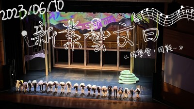 新業(yè)藝文日 x 同學會！同鞋～音樂劇