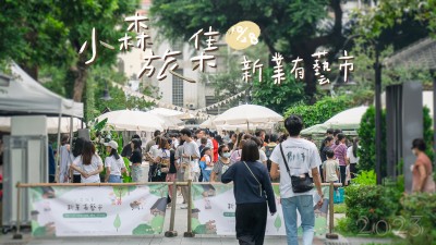 小森旅集｜新業(yè)有藝市 @臺中文學(xué)館