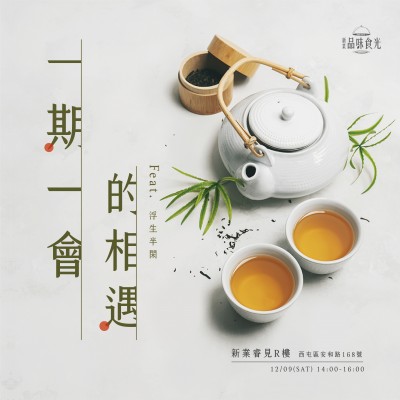 《一期一會(huì)的相遇》活動(dòng)報(bào)名辦法