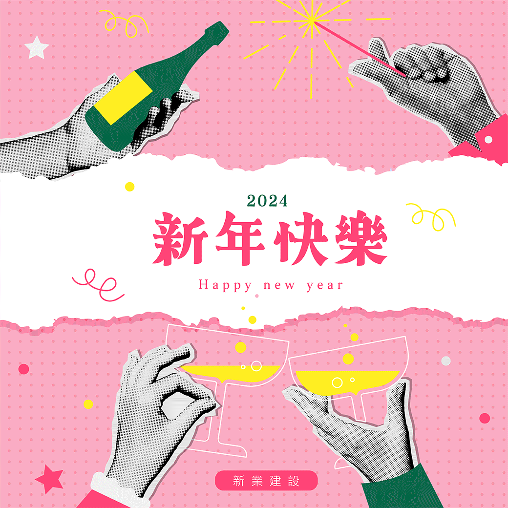2024新年新希望