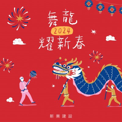 炮聲龍龍新年到