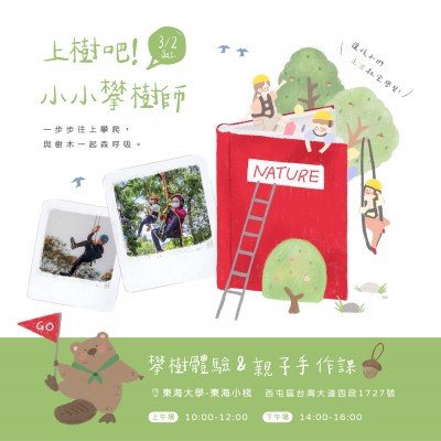 《上樹吧！小小攀樹師》活動報名辦法