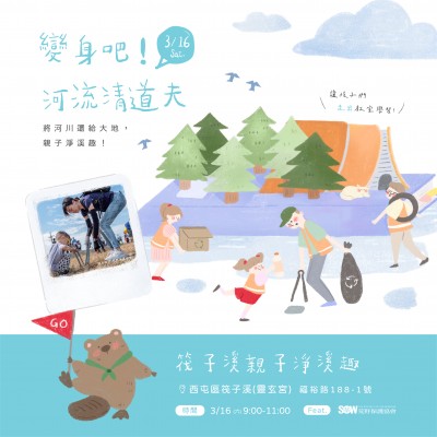 《變身吧！河流清道夫》活動報名辦法
