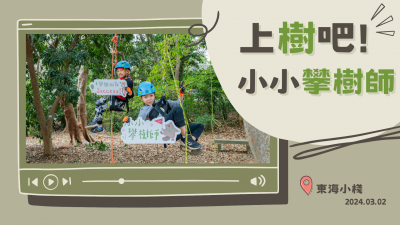 上樹吧！小小攀樹師