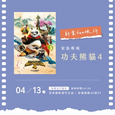 《新業(yè)fun映所_功夫熊貓4》活動報名辦法