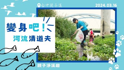 變身吧！河流清道夫