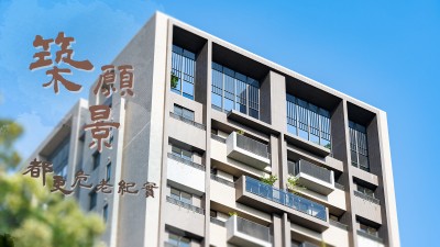 新業(yè)築願景｜都更危老紀(jì)實