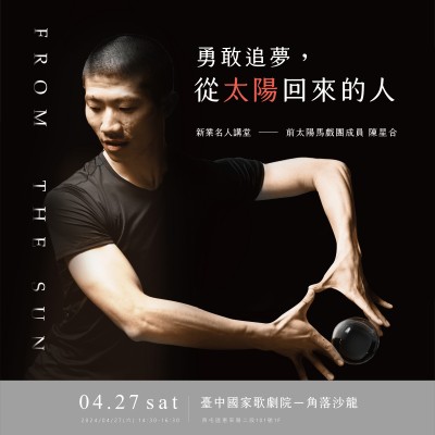 《勇敢追夢，從太陽回來的人》活動報名辦法