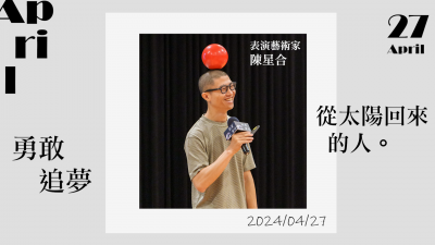 名人講堂 x 陳星合 勇敢追夢，從太陽回來的人