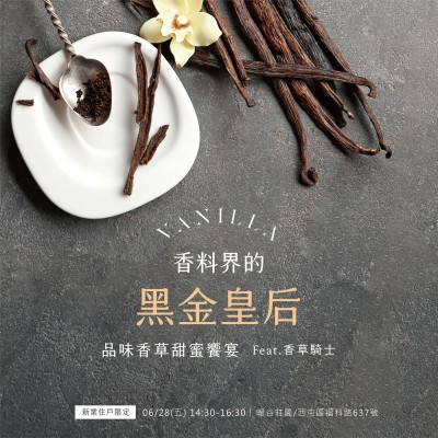 《香料界的黑金皇后-品味香草甜蜜饗宴》活動(dòng)報(bào)名辦法