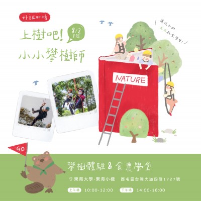 《上樹吧！小小攀樹師》活動(dòng)報(bào)名辦法