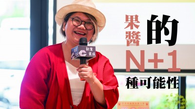 品味食光 x 世界果醬冠軍柯亞-果醬的N+1種可能