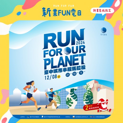 《新業(yè)FUN電日｜臺中城市半程馬拉松》活動(dòng)報(bào)名辦法