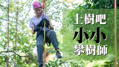 好評加場｜上樹吧！小小攀樹師