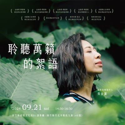 《聆聽．萬籟的絮語》活動(dòng)報(bào)名辦法