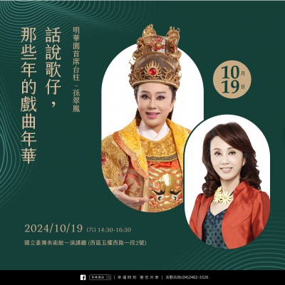 《話說歌仔，那些年的戲曲年華》活動(dòng)報(bào)名辦法