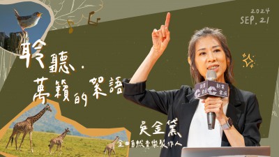 名人講堂 x 吳金黛 聆聽．萬籟的絮語