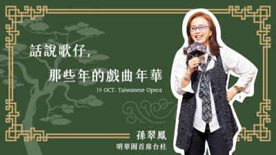 名人講堂 x 孫翠鳳  話說歌仔，那些年的戲曲年華