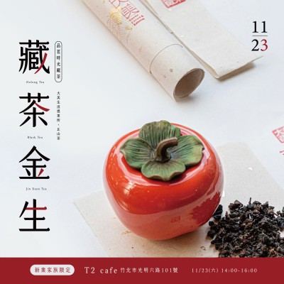 《藏茶金生 – 品茗時光藏茶》活動報名辦法