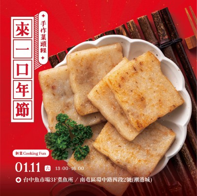 《來一口年節(jié) – 手作菜頭粿》活動報(bào)名辦法