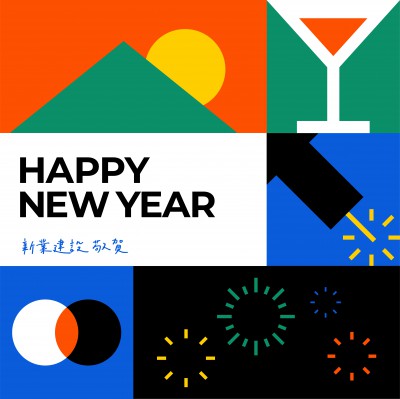 歲末時(shí)刻，迎接美好