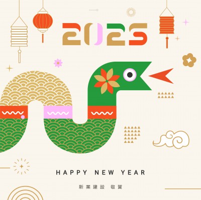 2025金蛇迎新春