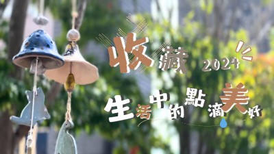 收藏，生活中的點(diǎn)滴美好 // 2024年度回顧