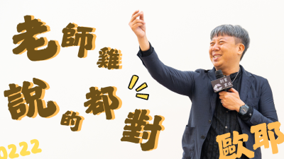 名人講堂 x 歐耶  老師雞說的都對(duì)