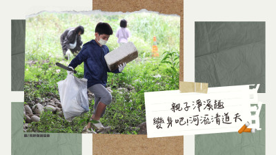 國(guó)際河流行動(dòng)日｜出發(fā)吧！河流清道夫-親子淨(jìng)溪趣